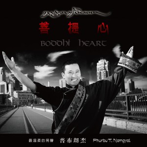 收聽Phurbu T.Namgyal的大悲咒歌詞歌曲