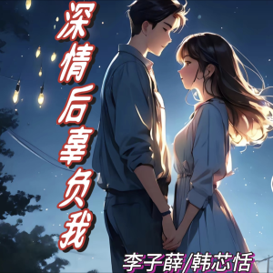 Listen to 深情后辜负我 (cover: 威仔|张兮沐) (完整版) song with lyrics from 韩芯恬