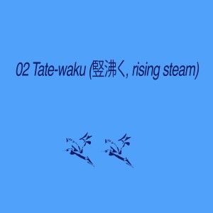 Tate-waku (竖沸く, rising steam) dari Sam Gendel
