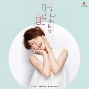 Album 吃醋 from 孙语赛
