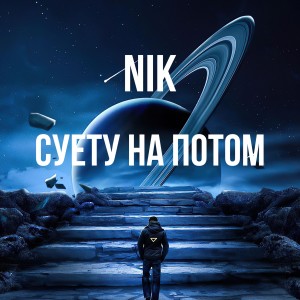 收听Nik的Волки歌词歌曲