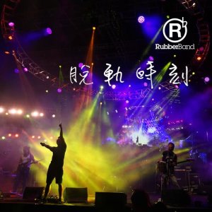 收听RubberBand的脱轨时刻歌词歌曲