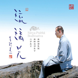 收聽菩提道一的南無藥師琉璃光如來聖號 (清念版)歌詞歌曲