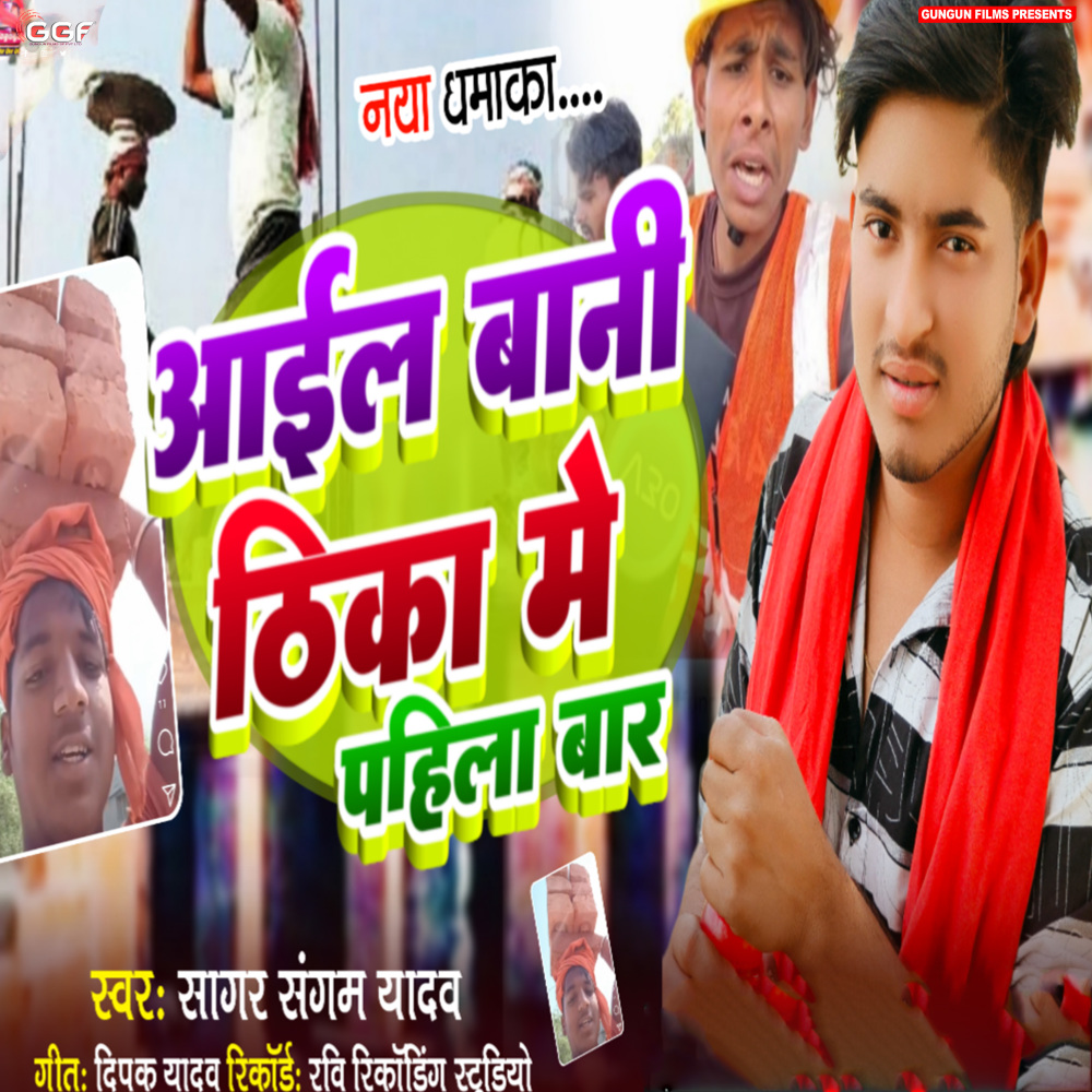 Aail Bani Thika Me Pahli Bar (Bhojpuri)