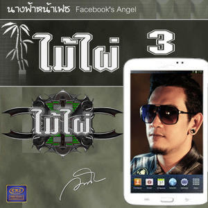 ดาวน์โหลดและฟังเพลง หน้าไหว้หลังหลอก พร้อมเนื้อเพลงจาก ไม้ไผ่