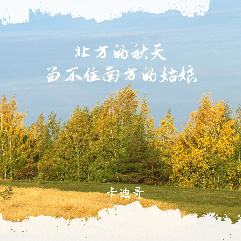 北方的秋天留不住南方的姑娘 (伴奏)