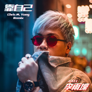 Listen to 靠自己 (Chris M. Yong Remix) song with lyrics from Axel Lee