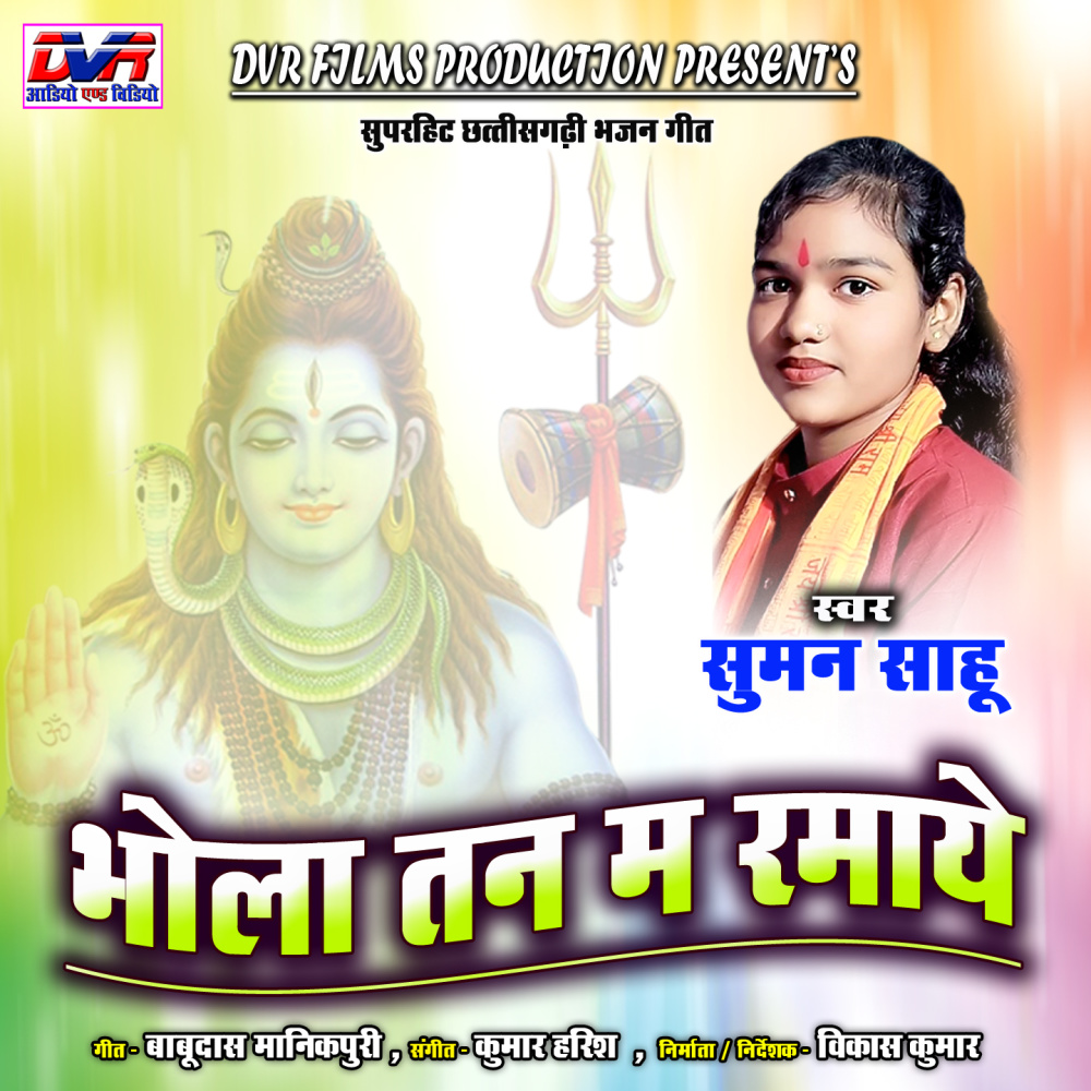 Bhola Tan Ma Ramaye (Chhattisgarhi Bhajan Geet)