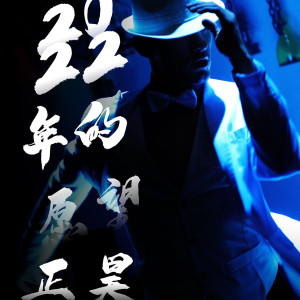 Listen to 2022年的愿望 (抖音版) song with lyrics from 正昊