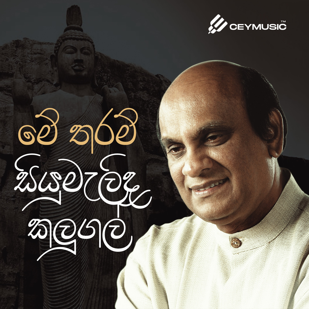 Me Tharam Siyumelida Kalugal
