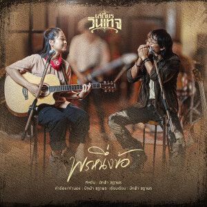 ดาวน์โหลดและฟังเพลง พรหนึ่งข้อ (Cover Version) พร้อมเนื้อเพลงจาก บักฟ้า ชฎาพร