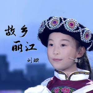 收听刘璇的故乡丽江 (完整版)歌词歌曲