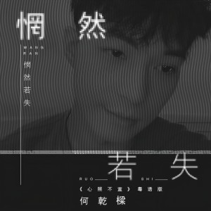 收聽何乾樑的惘然若失 (《心照不宣》粵語版)歌詞歌曲