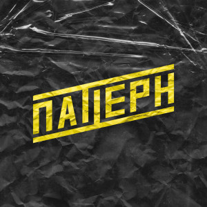 CVPELLV的专辑ПАТТЕРН
