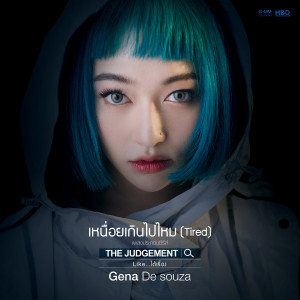 ดาวน์โหลดและฟังเพลง เหนื่อยเกินไปไหม (Tired) (เพลงประกอบซีรีส์ The Judgement Like ได้เรื่อง) พร้อมเนื้อเพลงจาก จีน่า เดอซูซ่า