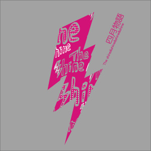 收聽The Shine&Shine&Shine&Shine的四月物語歌詞歌曲