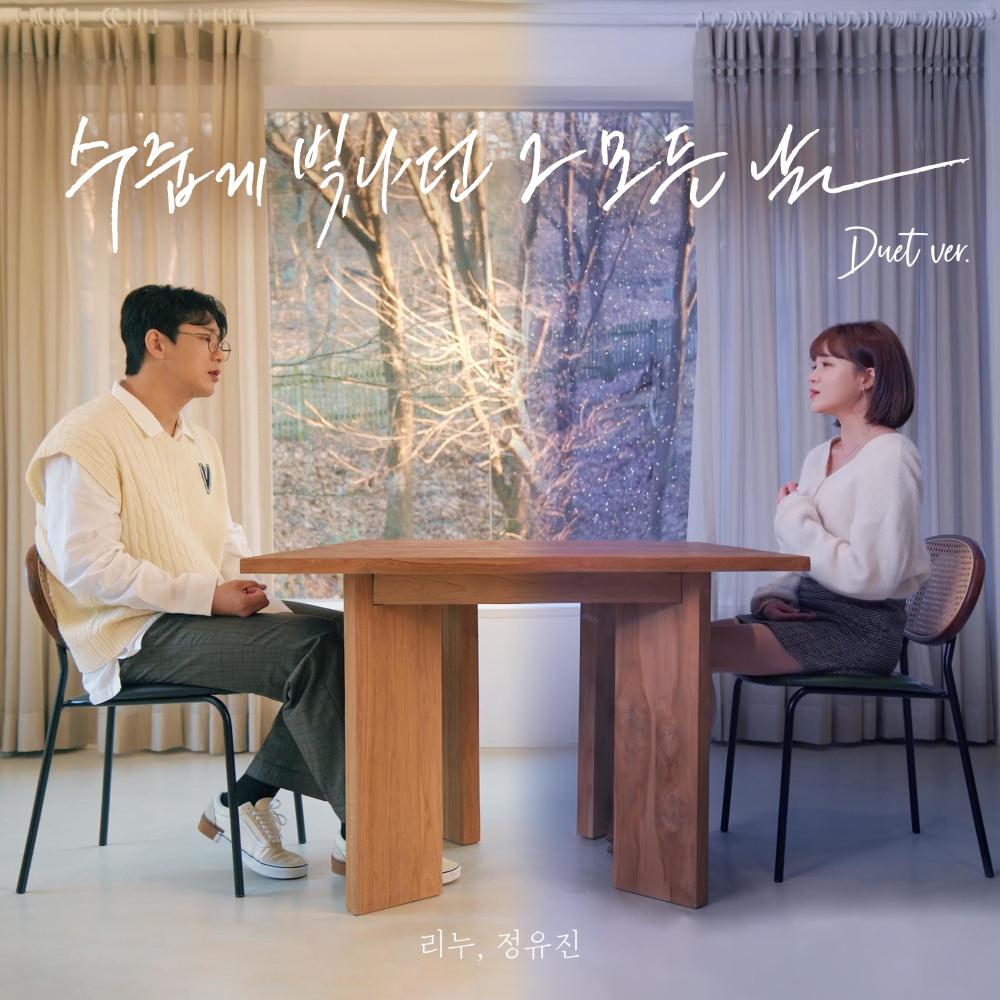 수줍게 빛나던 그 모든 날 (Duet ver.|Inst.)