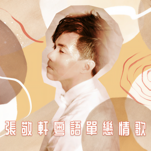 收聽張敬軒的櫻花樹下歌詞歌曲