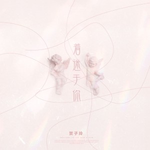 Album 着迷于你 from 贺子玲