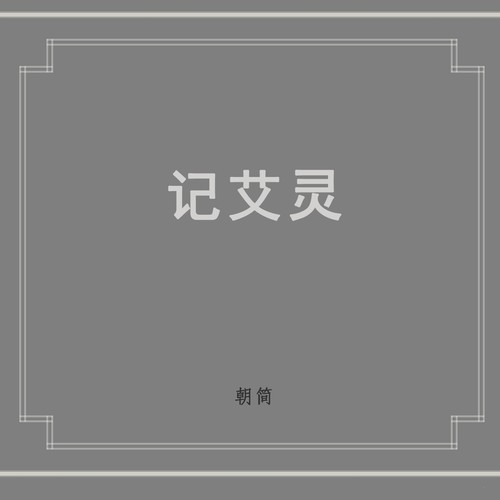 朝简