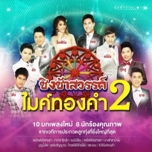 ดาวน์โหลดและฟังเพลง บุญบั้งไฟ พร้อมเนื้อเพลงจาก ตู๋หลู ชัชรินทร์