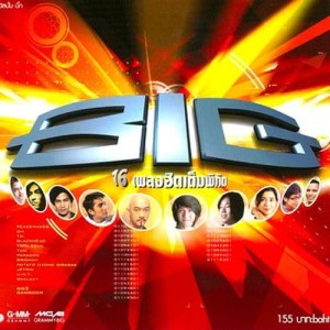 ดาวน์โหลดและฟังเพลง ชิ้งฉ่อง พร้อมเนื้อเพลงจาก Big 3