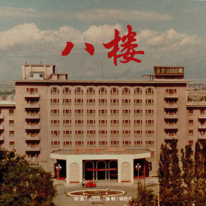 Album 八楼 oleh 王江江
