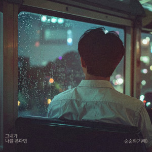 순순희 (기태)的專輯그대가 나를 본다면 (If You See Me)