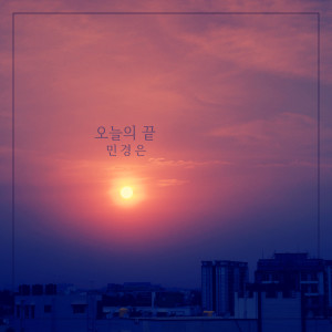 收听민경은 Minkyungeun的오늘의 끝 End Of The Day (오늘의 끝)歌词歌曲