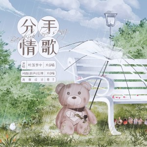 Listen to 分手情歌 (伴奏) song with lyrics from 大G喵
