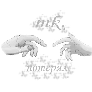 收听MK.的Потерял歌词歌曲