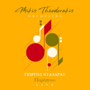 อัลบัม Parapono (Live) ศิลปิน Mikis Theodorakis Orchestra