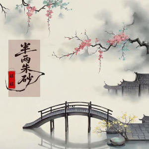 Listen to 半两朱砂 (伴奏) song with lyrics from 醒醒