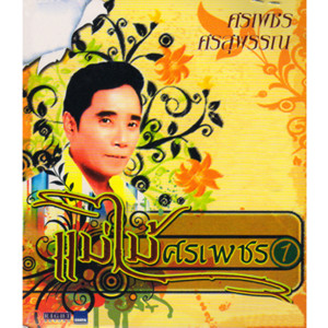 อัลบัม แม่ไม้ศรเพชร, Vol. 1 ศิลปิน ศรเพชร ศรสุพรรณ