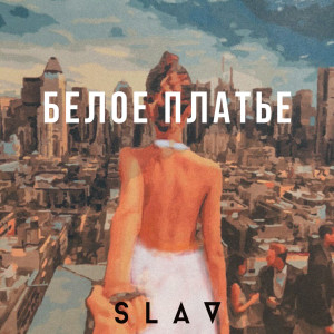 Album Белое платье from Slav