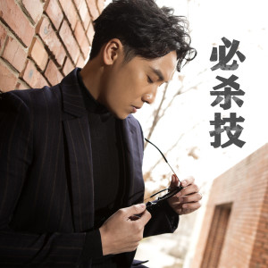收聽陳樂基的必殺技 (熱血版)歌詞歌曲