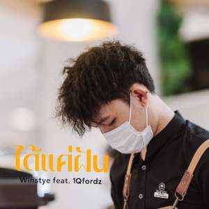 ดาวน์โหลดและฟังเพลง ได้แค่ฝัน พร้อมเนื้อเพลงจาก Winstyle