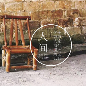 收聽倪華的人間 (伴奏)歌詞歌曲