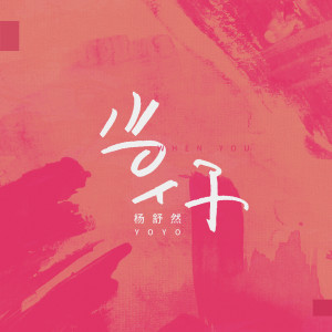 ดาวน์โหลดและฟังเพลง 當你 พร้อมเนื้อเพลงจาก 杨舒然