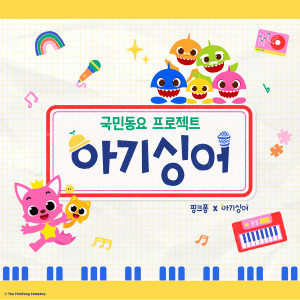 Dengarkan 아기싱어 lagu dari 碰碰狐PINKFONG dengan lirik