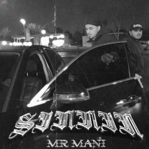 收聽Mr Mani的Sinnin (Explicit)歌詞歌曲