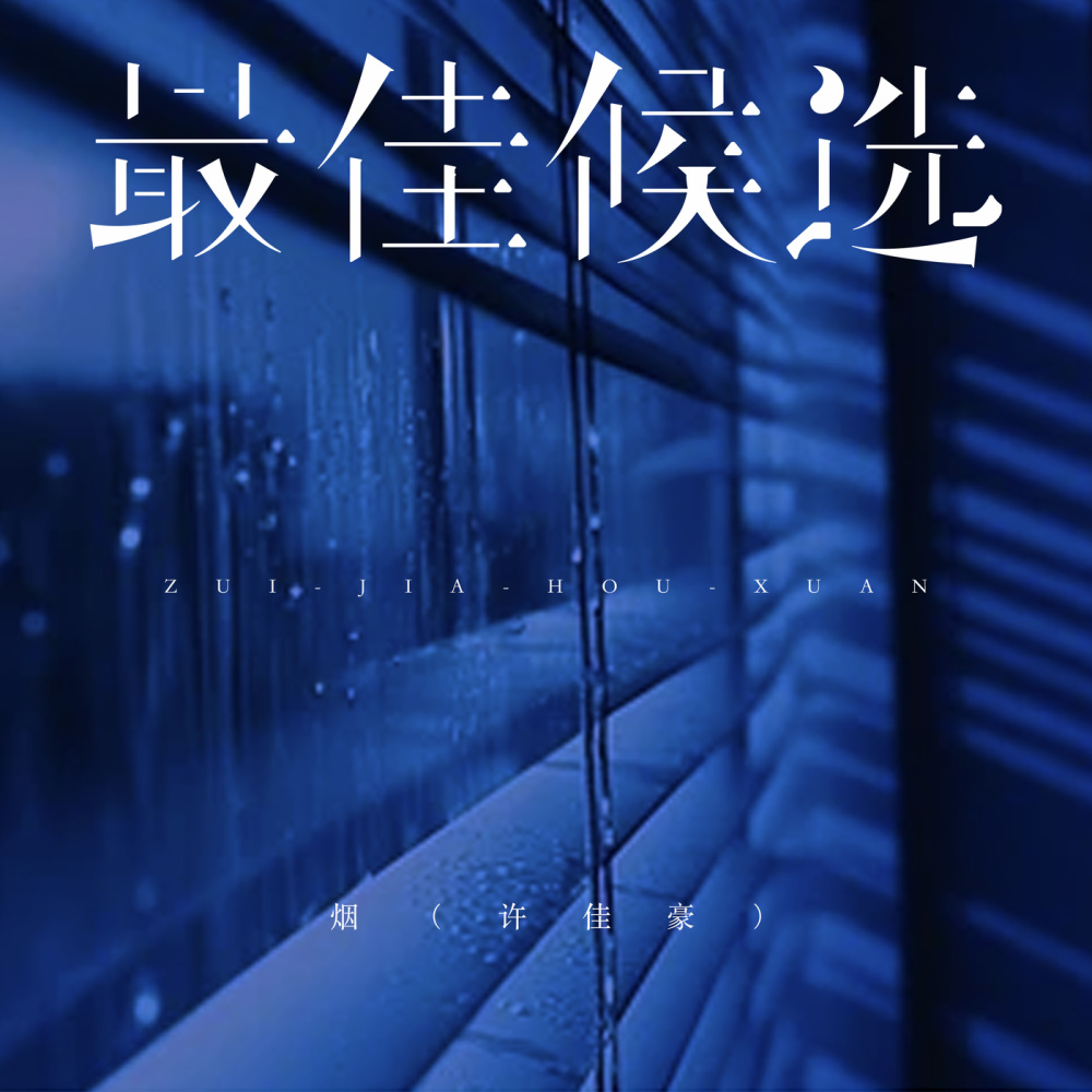 最佳候选