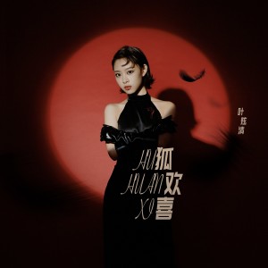 Album 狐欢喜 oleh 叶炫清