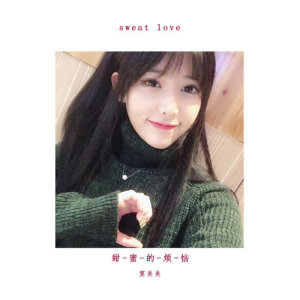 Dengarkan A Sweet Vexation lagu dari 窦美美 dengan lirik