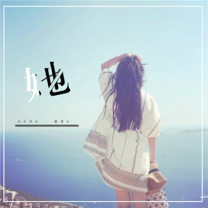 Listen to 她 song with lyrics from 歌者6