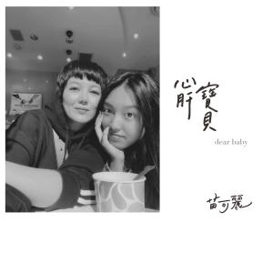 收聽苗可麗的心肝寶貝歌詞歌曲