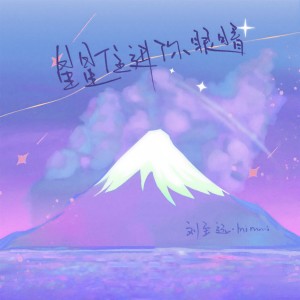 收聽刘至远的星星住進你眼睛歌詞歌曲