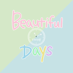 11시11분的專輯Beautiful Days