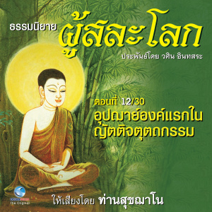 收听ท่านสุขฌาโน的ธรรมนิยาย ผู้สละโลก - อุปฌาย์องค์แรกในญัตติจตุตถกรรม ตอนที่ 12 / 30 (หนังสือเสียง นวนิยายอิงธรรมะ ประพันธ์โดยอ.วศิน อินทสระ)歌词歌曲