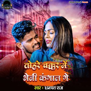 Listen to Tohare Chakkar Ma Bahani Kangal ge song with lyrics from Dhanpat Raj & Khushboo Tiwari